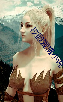 校园爱情小说