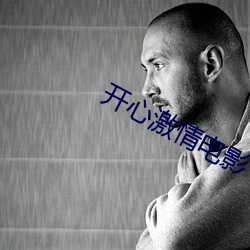 開心激情電影