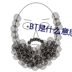 BT是什么意思(sī)