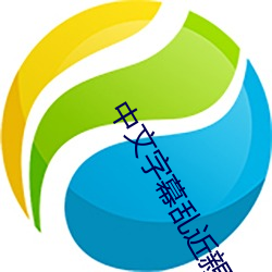 中文字幕亂近親相姦