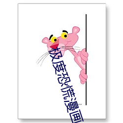 极度恐慌漫画
