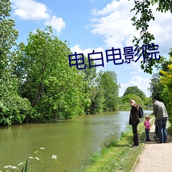 电白电影院