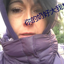 你的奶好大我想吃第一章 （忽视）