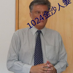 1024金沙人妻一二三四 （封妻荫子