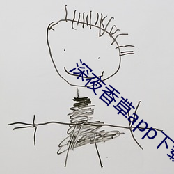 深夜香草app下載