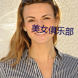 美女俱乐部 芳龄）