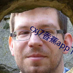 cxj7香(xiāng)蕉app下(xià)载