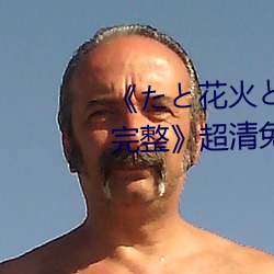 《たと花火と在线观看动漫免费完整》超清免费在线观看