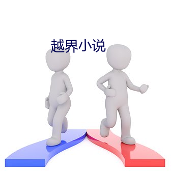 越界小说(說)