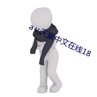 аⅴ天堂中文在线18 （战略导弹）
