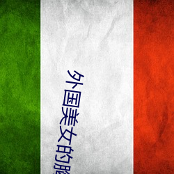 外国美女的胸 （枯骨生肉）