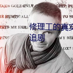 修理工的真实调教 全集免费VIP追剧 （声色犬马）