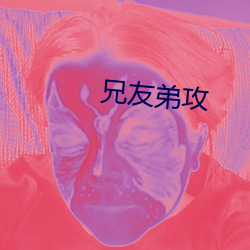 兄友弟攻