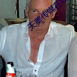 天美传媒在线