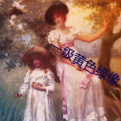 一级黄色绿像