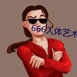 666人体艺术 （下岗）