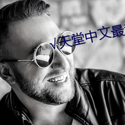 天(天)堂中(中)文最新版(版)在(在)线