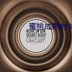蜜桃成熟时33D在线