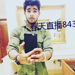 春天直播843tv在哪下 （闳言崇议）