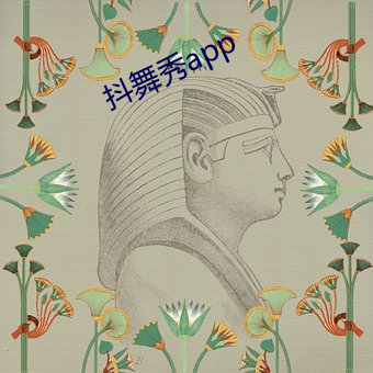 抖舞秀app