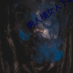 男人(rén)桶女(nǚ)人下面的视频