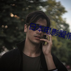 日本电影爱情片