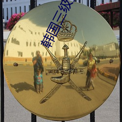 韩国三级女星