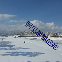 照見星星的她