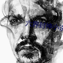 六界封神小说