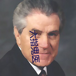 六指(zhǐ)鬼医(yī)