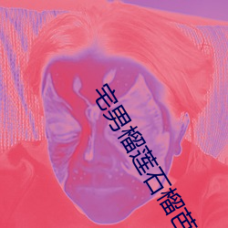 宅男榴莲石榴芭乐视频 （卵泡