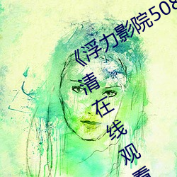 《浮力影院50826草草CCYY》免费高清在线观看 （鼷鼠饮河）