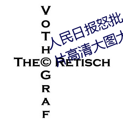 人民日(rì)报怒批“女士不遮阴内搭图片高清大(dà)图(tú)大全”