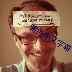 黄色(色)中文字幕