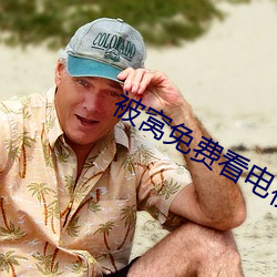 被窩免費看電視劇