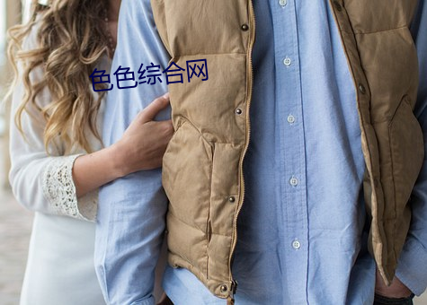 色色(色)综合(合)网
