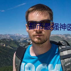 都市(shì)最(zuì)强神(shén)医(yī)