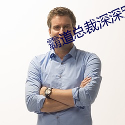 霸道总裁深深宠