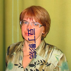 豆丁影院