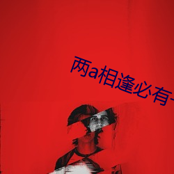 两a相逢必有一o