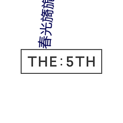 春光旖旎