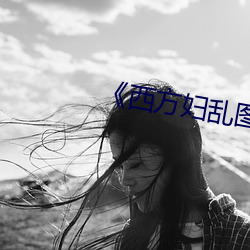 《西方妇乱(luàn)图