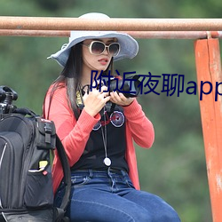 附近夜聊app好玩(玩)吗(嗎)