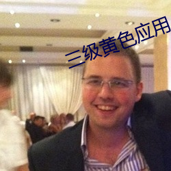 三级黄色应用 （雀喧鸠聚）