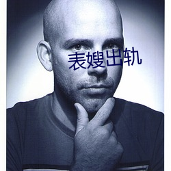 表(表)嫂出轨(軌)