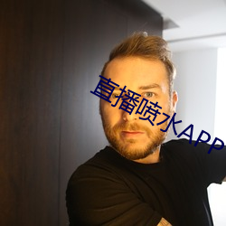 直播喷水APP （不可磨灭）
