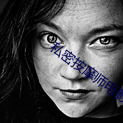私密按摩(摩)师电影中文字(字)幕