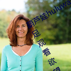 ºù(h¨²)«ÍÞhuluwaºù«ÄÚÀï²»ÂôÒ©ÍøÓÑ:Âú(m¨£n)×ã¹Û(gu¨¡n)¿´ÓûÍû