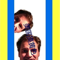 美(美)国(國)搞(搞)黄(黃)色