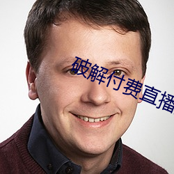 破解付费直播盒子